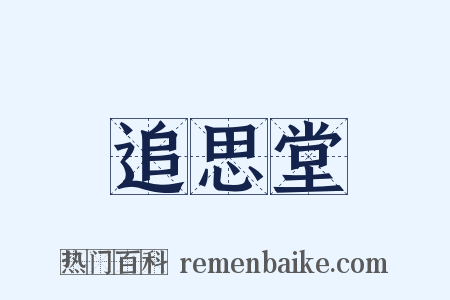 追思堂是什么意思的图片